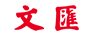 为高水平科技自立自强